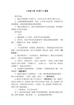 人教版三年級(jí)下冊(cè)音樂(lè)打秋千-教案（胡韓老師公開(kāi)課）.doc