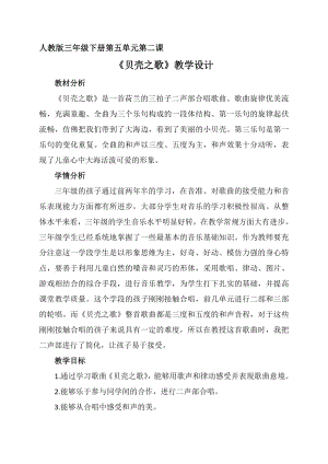 人教版三年級下冊音樂貝殼之歌-教案（鄧潔老師公開課）.docx