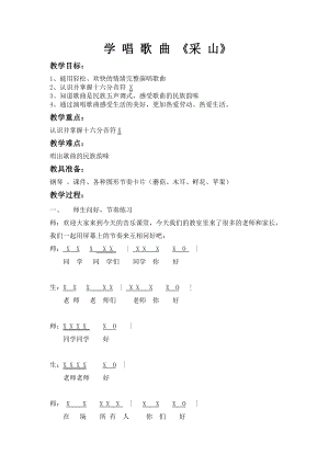 人教版三年級下冊音樂 采山-教案（鄭老師公開課）.doc