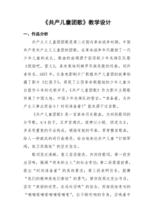 人教版三年級下冊音樂共產兒童團歌-教案（莫云老師公開課）.doc