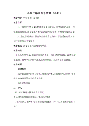 人教版三年級下冊音樂小船-教案（儲老師公開課）.doc