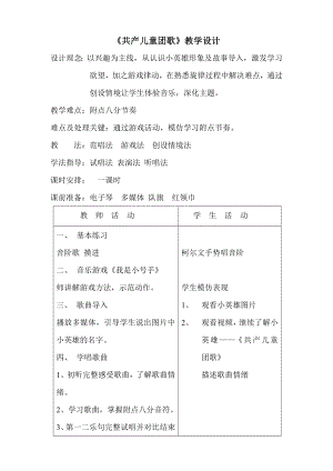 人教版三年級下冊音樂共產兒童團歌-教案（王英老師公開課）.docx