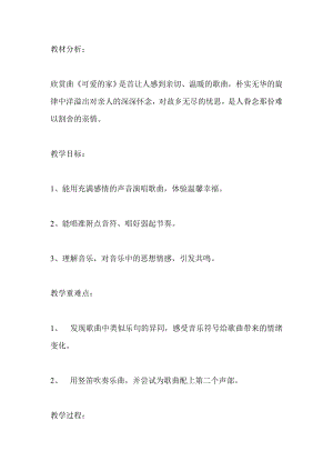 人教版三年級下冊音樂 可愛的家-教案（毛老師公開課）.doc
