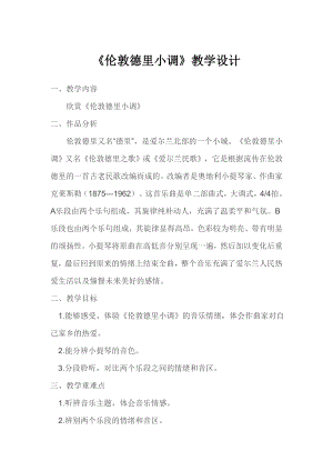 人教版三年級下冊音樂倫敦德里小調-教案（黃老師公開課）.doc