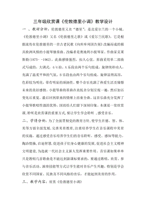 人教版三年級下冊音樂 倫敦德里小調-教案（曾老師公開課）.doc
