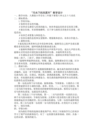 人教版三年級(jí)下冊(cè)音樂月光下的鳳尾竹-教案（翟金老師公開課）.docx
