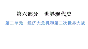 中考歷史總復習課件2. 第二單元經濟大危機和第二次世界大戰.pptx