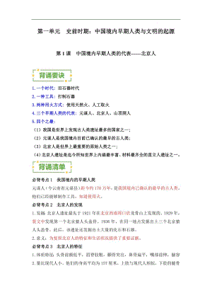 中國(guó)境內(nèi)早期人類(lèi)與文明的起源——2023-2024學(xué)年七年級(jí)歷史上冊(cè)單元速記巧練（部編版）.docx