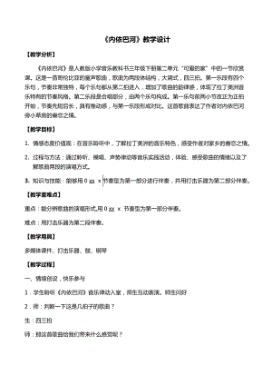 人教版三年級下冊音樂 內(nèi)依巴河-教案（高雅老師公開課）.docx