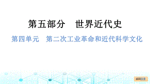 中考歷史總復習課件4. 第四單元第二次工業革命和近代科學文化.pptx