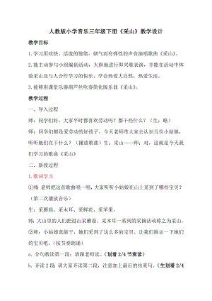 人教版三年級下冊音樂 采山-教案（紀冠老師公開課）.doc