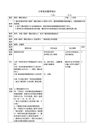 人教版三年級下冊音樂 都有一顆紅亮的心-教案（郭老師公開課）.docx