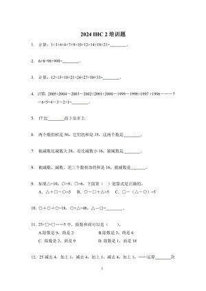 2024年希望杯二年級培訓(xùn)題-學(xué)生版（含答案）.docx