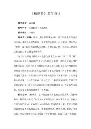 人教版三年級上冊音樂活動秧歌舞-教案（曾老師公開課）.doc