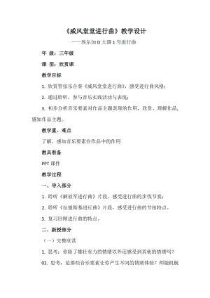 人教版三年級下冊音樂 威風堂堂進行曲-教案（陳釗老師公開課）.doc