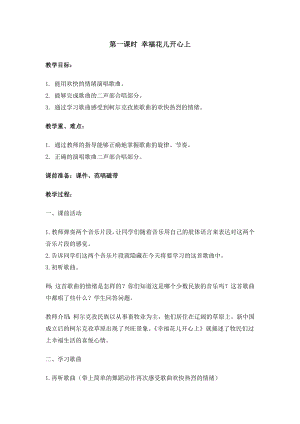 人教版三年級(jí)下冊(cè)音樂(lè) 幸福花兒開(kāi)心上-教案（汪老師公開(kāi)課）.docx