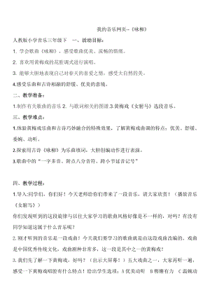 人教版三年級下冊音樂 詠柳-教案（孫藝老師公開課）.docx