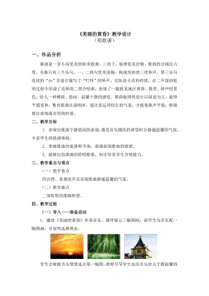 人教版三年級下冊音樂 美麗的黃昏-教案（張曉老師公開課）.doc