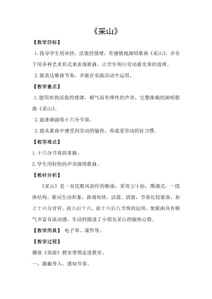 人教版三年級下冊音樂采山-教案（徐老師公開課）.docx
