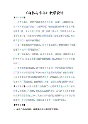 人教版三年級下冊音樂 森林與小鳥-教案（王艷老師公開課）.doc