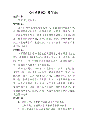 人教版三年級下冊音樂可愛的家-教案（吳麗老師公開課）.docx