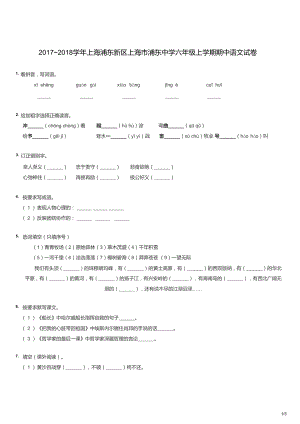 20172018學年上海浦東新區上海市浦東中學六年級上學期期中語文試卷（試卷版）.docx