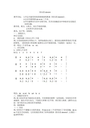 人教版三年級上冊音樂唱歌 快樂的do re mi-教案（王湘老師公開課）.doc