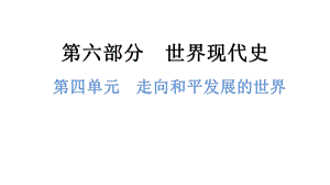 中考?xì)v史總復(fù)習(xí)課件4. 第四單元走向和平發(fā)展的世界.pptx