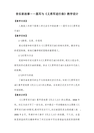 人教版三年級下冊音樂聶耳與義勇軍進行曲-教案（賀金老師公開課）.doc