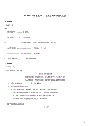 20182019學年上海六年級上學期期中語文試卷（試卷版）.docx