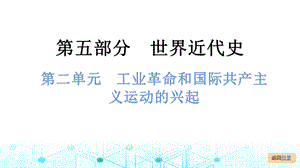 中考歷史總復習課件2. 第二單元工業革命和國際共產主義運動的興起.pptx