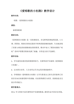 人教版三年級上冊音樂唱歌愛唱歌的小杜鵑-教案（劉老師公開課）.docx
