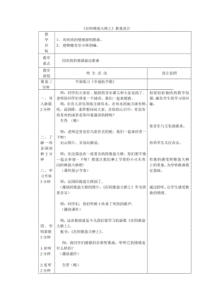 人教版三年級上冊音樂選唱在阿維翁大橋上-教案（楊老師公開課）.doc