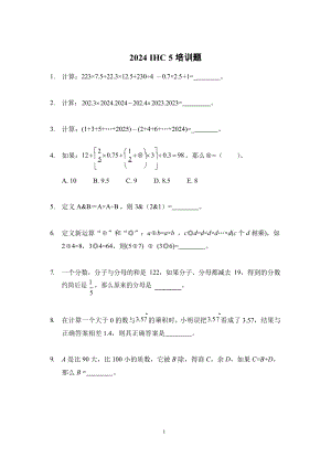 2024年希望杯五年級培訓(xùn)題-學(xué)生版（含答案）.docx