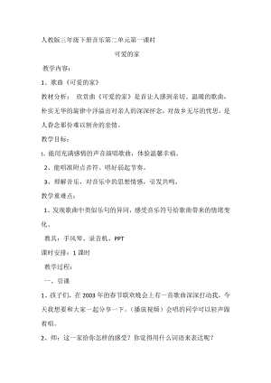 人教版三年級下冊音樂 可愛的家-教案（馬俊老師公開課）.docx