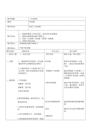 人教版三年級下冊音樂 小松樹-教案（范琳老師公開課）.doc