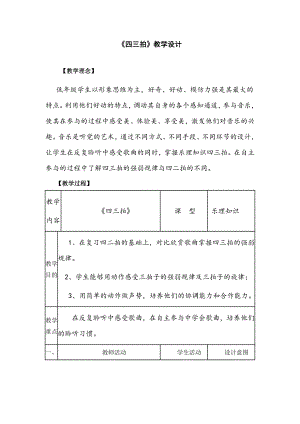 人教版三年級上冊音樂音樂知識 四三拍-教案（白老師公開課）.doc