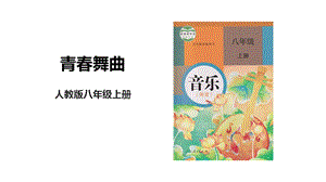 人教版八年級上冊音樂第一單元第1課時唱歌《青春舞曲》課件.pptx