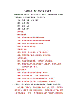 部編版九年級上冊語文我的叔叔于勒課后習題參考答案.docx