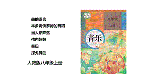 人教版八年級(jí)上冊(cè)音樂第五單元第2課時(shí)鼓的語(yǔ)言豐多姆佛羅姆的舞蹈當(dāng)太陽(yáng)降落依內(nèi)媽媽桑巴探戈舞曲課件.pptx