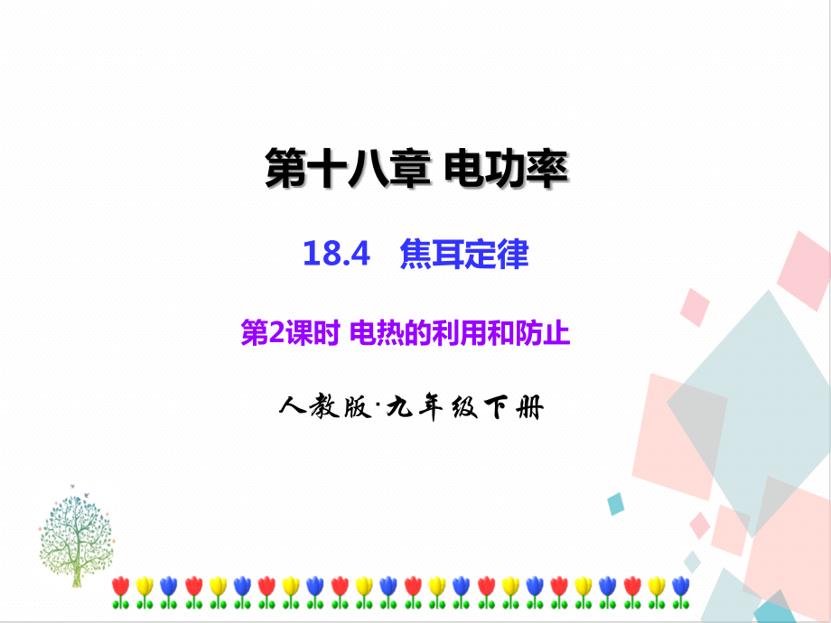 人教版九年級下冊18.4第2課時電熱的利用和防止課件ppt含素材.rar