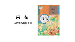人教版八年級上冊音樂第四單元第1課時唱歌《采花》課件.pptx