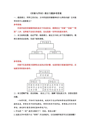 部編版九年級上冊語文懷疑與學問課后習題參考答案.docx