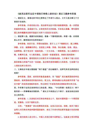 部編版九年級上冊語文就英法聯軍遠征中國致巴特勒上尉的信課后習題參考答案.docx