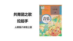 人教版八年級上冊音樂第一單元第2課時《共青團員之歌》《拉起手》課件.pptx