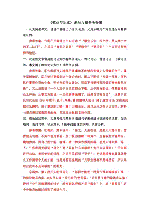 部編版九年級上冊語文《敬業與樂業》課后習題參考答案.docx