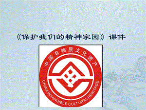 人美版六年級上冊美術13《保護我們的精神家園》課件.ppt