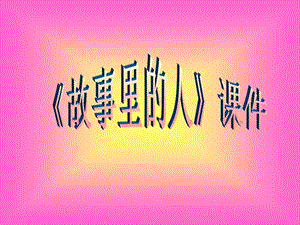 人美版六年級上冊美術10故事里的人課件.ppt