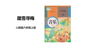 人教版八年級上冊音樂第六單元第1課時《踏雪尋梅》課件.pptx