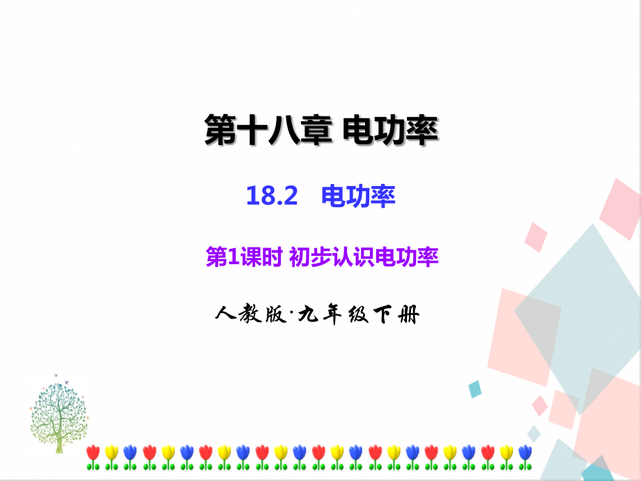 人教版九年級下冊18.2第1課時初步認識電功率課件ppt含素材.rar